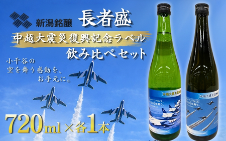 [日本酒]新潟銘醸 長者盛 ブルーインパルスラベル飲み比べセット (720ml×2種類) | ブルーインパルス 新潟県 小千谷市