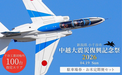 小千谷市 自衛隊 ブルーインパルス 駐車チケット お米3か月定期便セット | ブルー Blue Impulse