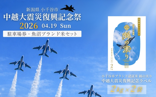 小千谷市 自衛隊 ブルーインパルス 駐車チケット オリジナルラベル お米セット | ブルー Blue Impulse