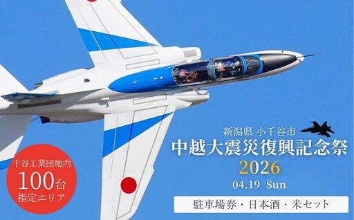 小千谷市 自衛隊 ブルーインパルス 駐車チケット 日本酒オリジナルラベル・お米セット | ブルー Blue Impulse