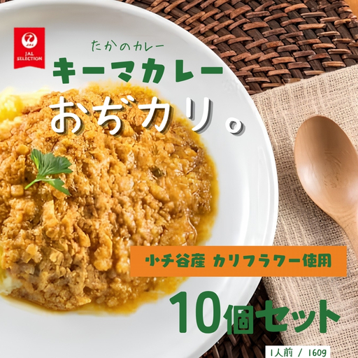 おぢカリ。 キーマカレー 10個 カリフラワー 新潟県 小千谷市 たかの