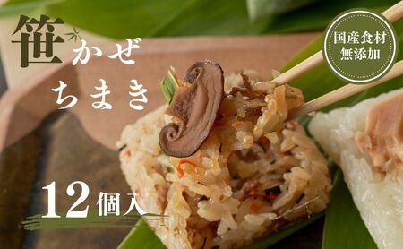 笹かぜちまき 12個 かまくら工房｜ちまき
