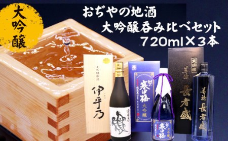 おぢやの地酒「大吟醸」呑み比べセット720ml×3本