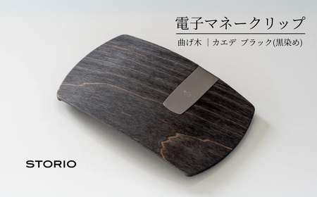 カエデ無垢材 曲げ木電子マネークリップ ブラック ストーリオ/マネークリップ マネークリップ マネークリップ マネークリップ