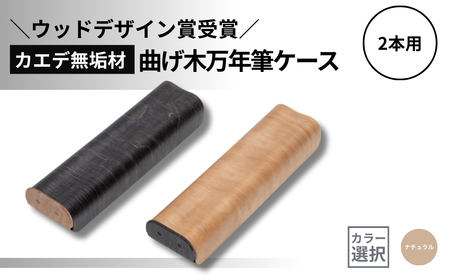 カエデ無垢材 曲げ木万年筆ケース(2本差)ナチュラルカラー