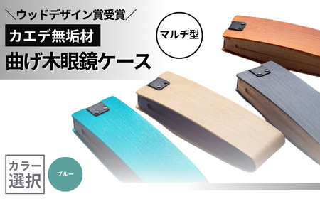 カエデ無垢材 曲げ木眼鏡ケース(マルチ型)ブルー ストーリオ/メガネケース メガネケース メガネケース メガネケース