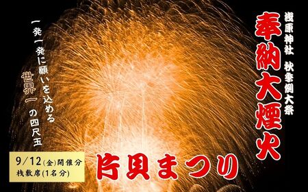[令和7年9月12日(金)]世界一の四尺玉を体感!片貝まつり花火大会 桟敷席チケット (1名様分) 新潟県小千谷市 [0003-0001SV01-01]