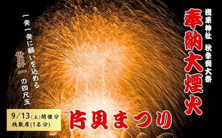 【令和7年9月13日(土)】世界一の四尺玉を体感！片貝まつり花火大会 桟敷席チケット (1名様分) 新潟県小千谷市 【0003-0001SV02-01】