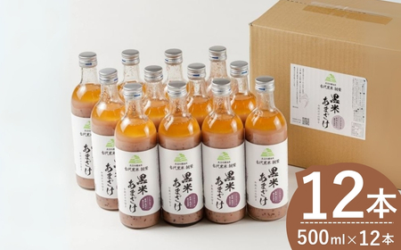 甘酒 黒米あまざけ12本 佐藤農場