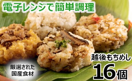 【国産具材のみ使用】モチモチ食感！新潟県産もち米の越後もちめし16個セット(七目・和牛ごぼう・焼豚・ちりめん山椒 各4個) 冷凍・レンジで簡単調理 保存料無添加 かまくら工房 【0012-0002-01】