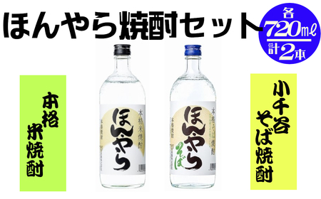 r05-011-019ほんやら焼酎720mlセット(米焼酎1本+そば焼酎1本 )