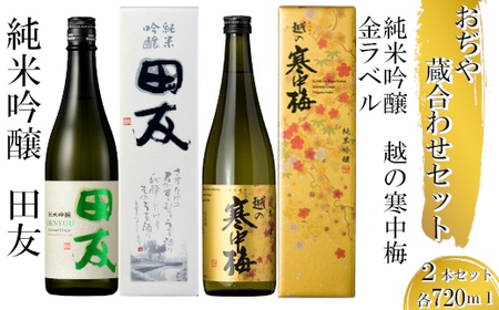 r05-015-017 [高の井酒造][新潟銘醸]おぢや 蔵あわせ 720mlセット sake 純米吟醸 辛口 清酒 日本酒 ギフト 贈答 贈り物 新潟県 小千谷市