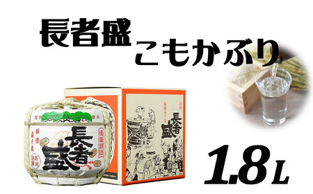 日本酒 長者盛 こもかぶり 1.8L×1個 sake お酒 人気 インスタ 映え 新潟銘醸 【0002-0058-01】