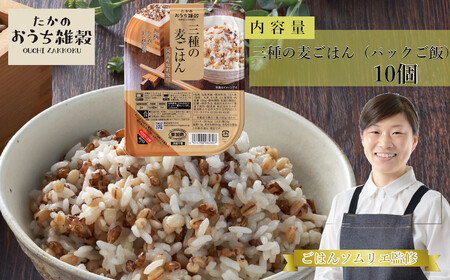 3種の麦ごはんパック (丸麦、もち麦、はと麦ブレンド) 10個セット ごはんソムリエ監修 雑穀エキスパート 越後小千谷たかの 【0002-0030-01】