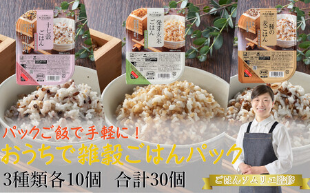 ごはんパックセット(十七穀&発芽玄米&3種の麦ごはん) 計30個 たかの 0002-0081-01 ごはん ごはん ごはん ごはん