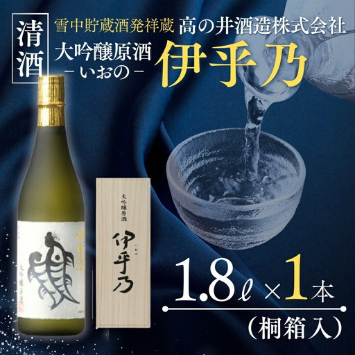 日本酒 伊乎乃(いおの) 大吟醸原酒 1.8L 木箱入 高の井酒造