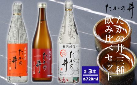 r05-017-016 (高の井酒造)たかの井3種セット 720ml×3本(箱入) 高の井酒造 日本酒 特別純米 特別本醸造 720ml 新潟県 小千谷市