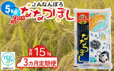 北海道産 ななつぼし 15kg[5kg×3カ月定期便]令和6年産 YES!clean 北海道安心ラベル 北海道南幌町 南幌町 NP1-474