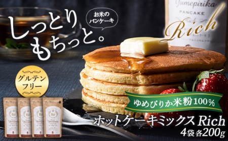 北海道産 米粉100% 南幌ゆめぴりかホットケーキミックス Rich スイーツ デザート おやつ お菓子 ケーキ 洋菓子 菓子 食品 北海道 南幌町 NP1-229