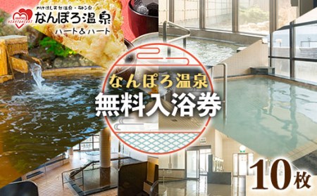 なんぽろ温泉ハート&ハート 無料入浴券10枚 温泉 利用券 温泉利用券 チケット キャベツ丼 北海道 南幌町 NP1-097