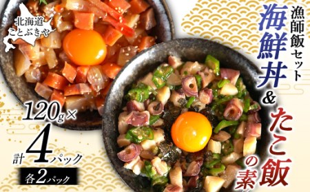 北海道産 ことぶきや漁師飯セット 海鮮丼&たこ飯の素 4パック(各2パック) 海の幸 エビ 海老 えび 魚介 海産物 加工品 食品 北海道 南幌町 NP1-294