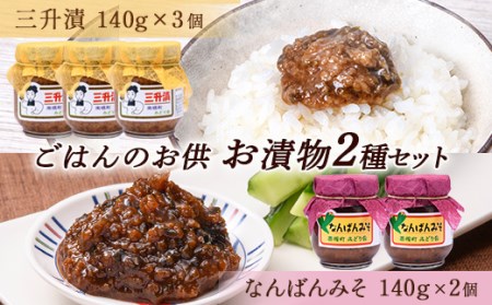 ごはんのお供 お漬物2種セット(三升漬140g×3個、なんばんみそ140g×2個) 漬け物 保存食 ご飯のお供 おつまみ 漬物 加工品 食品 北海道 南幌町 NP1-309