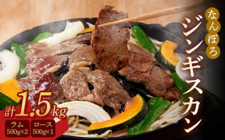 北海道 ジンギスカン ロース・ラム肉 1.5kg（500g×3パック）セット ジンギスカン ジンギスカン ジンギスカン ジンギスカン バーベキュー BBQ 南幌町 NP1-322