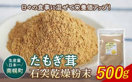 エルゴチオネイン含有 粉末 たもぎ茸パウダー 500g 北海道南幌町タモギタケ タモギダケ NP1-354