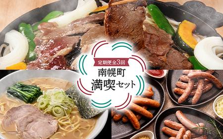 [定期便全3回]南幌町満喫セット ジンギスカン 焼き肉 バーベキュー BBQ 羊 羊肉 肉 食品 北海道 南幌町 NP1-211