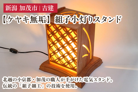 [ケヤキ無垢] 組子小灯りスタンド [幅約230×奥行約210×高さ約270(mm)] ケヤキ 無垢材を使用した電気スタンド 家具 インテリア 新生活 新生活 加茂市 吉建