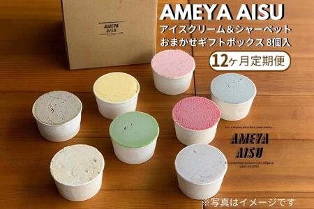 【定期便12ヶ月毎月お届け】AMEYA AISU アイスクリーム＆シャーベット おまかせギフトボックス 100ML×8個入 【 アイスクリームのギフトセット アイスクリーム シャーベット ジェラート 昔懐かしい小豆アイス アメヤアイス アイス スイーツ デザート ミルクアイス アイスクリーム アイススイーツ アイスデザート カップ 詰め合わせアイスクリーム  美味しいアイスクリーム 抹茶アイスクリーム あずきアイスクリーム 青木飴屋 加茂市 】