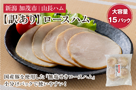 【訳あり】 無塩せき国産豚ロースハムスライス 《75g×15パック入り》 冷凍 国産豚 ハム 肉 豚肉 ロース ワケアリ 訳アリ 規格外 小分けパック 加茂市 山長ハム  訳あり FN-SupportProject 増量 ハム 訳あり 家庭用 ハム 訳あり 家庭用 ハム 訳あり 家庭用