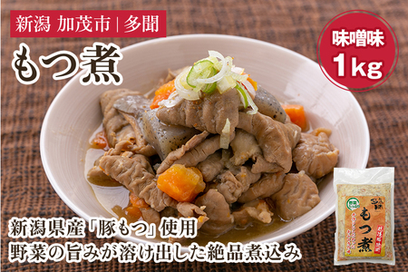 	もつ煮込み 味噌味 1kg（500g×2） 新潟県産豚もつ もつ煮込み もつ煮 レトルトで手軽な惣菜 大容量 おかず もつ煮 簡単 湯煎 加茂市 多聞
