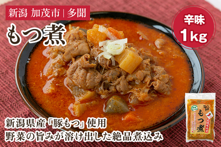 もつ煮 辛味 1kg(500g×2) 新潟県産豚もつ 煮込 大容量 惣菜 おかず 加茂市 多聞