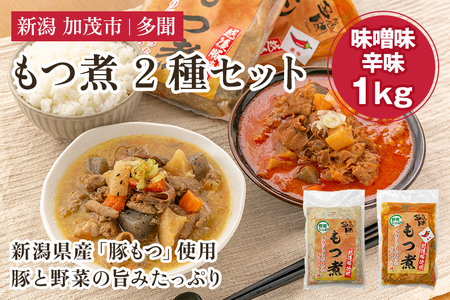 もつ煮込み 2種 1kg(味噌味、辛味 各500g) 新潟県産豚もつ もつ煮込み もつ煮 レトルトで手軽な惣菜 大容量 おかず もつ煮 簡単 湯煎 加茂市 多聞 もつ煮 もつ煮 もつ煮 もつ煮 もつ煮