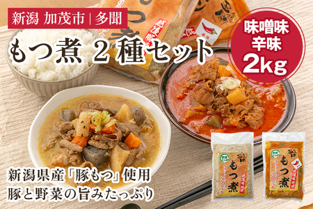もつ煮込み 2種 2kg （味噌味、辛味 各1kg） 新潟県産豚もつ
