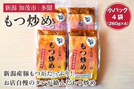 もつ炒め 小パック4袋(260g×4)新潟県産豚もつ もつ炒め もつ煮 レトルトで手軽な惣菜 大容量 おかず もつ 簡単 湯煎 加茂市 多聞 もつ もつ もつ もつ もつ もつ