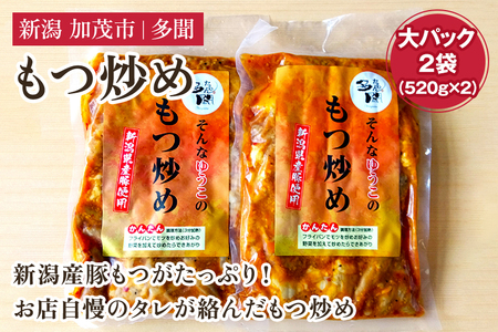 もつ炒め 大パック2袋(520g×2)新潟県産豚もつ もつ炒め もつ煮 レトルトで手軽な惣菜 大容量 おかず もつ 簡単 湯煎 加茂市 多聞 もつ もつ もつ もつ もつ もつ