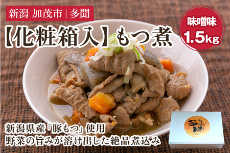 [化粧箱入]もつ煮込み 味噌味1.5kg(500g×3) 新潟県産豚もつ もつ煮込み もつ煮 レトルトで手軽な惣菜 お惣菜 贈答用 化粧箱入り 贈り物 大容量 おかず もつ煮 簡単 湯煎 加茂市 多聞