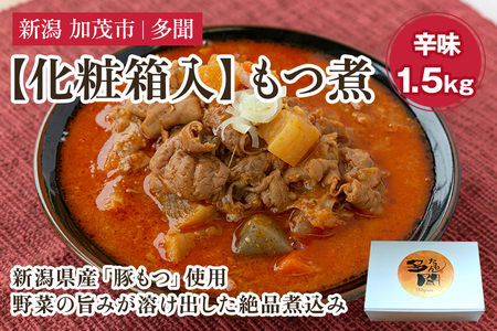 [化粧箱入]もつ煮込み 辛味 1.5kg(500g×3) 新潟県産豚もつ もつ煮込み もつ煮 レトルトで手軽な惣菜 お惣菜 贈答用 化粧箱入り 贈り物 大容量 おかず もつ煮 簡単 湯煎 加茂市 多聞 もつ煮 もつ煮 もつ煮 もつ煮 もつ煮