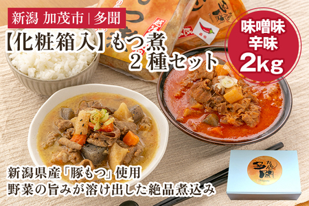 [化粧箱入]もつ煮込み 2種 2kg(味噌味・辛味 各500g×2袋)新潟県産豚もつ もつ煮込み もつ煮 レトルトで手軽な惣菜 お惣菜 贈答用 化粧箱入り 贈り物 大容量 おかず 簡単 湯煎 加茂市 多聞 