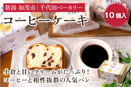 コーヒーケーキ[10個入り] [ギフトにも] 不動の人気商品 ケーキ 洋菓子 菓子パン おやつ 個包装 カフェタイム コーヒーブレイク スイーツ 加茂市 千代田ベーカリー