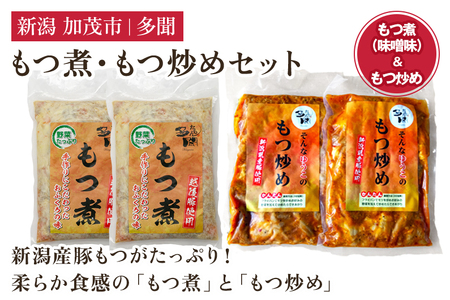 もつ煮込み・もつ炒めセット[もつ煮込み(味噌味500g×2袋)・もつ炒め(260g×2袋)] 新潟県産豚もつ もつ煮込み もつ煮 レトルトで手軽な惣菜 大容量 おかず もつ煮 簡単 湯煎 加茂市 多聞 もつ煮 もつ煮 もつ煮 もつ煮 もつ煮