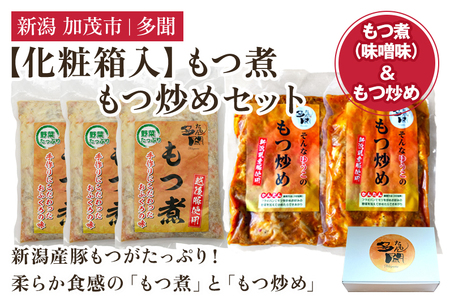 [化粧箱入]もつ煮込み・もつ炒めセット 5袋 [煮込み(味噌味500g×3袋)・炒め(260g×2)] 新潟県産豚 もつ煮込み もつ煮 レトルトで手軽な惣菜 お惣菜 贈答用 化粧箱入り 贈り物 大容量 おかず 簡単 湯煎 加茂市 多聞 