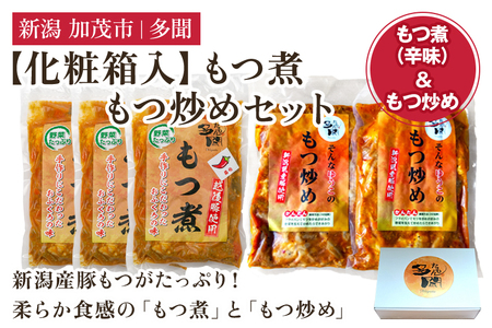 [化粧箱入]もつ煮込み・もつ炒めセット 5袋 [煮込み(辛味500g×3袋)・炒め(260g×2)] 新潟県産豚 もつ煮込み もつ煮 レトルトで手軽な惣菜 お惣菜 贈答用 化粧箱入り 贈り物 大容量 おかず 簡単 湯煎 加茂市 多聞 