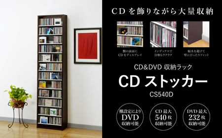 CDストッカー CS540D ダーク [幅48.5×奥行26.5×高さ197.5(cm) 重量16.1kg][CD 最大540枚収納]組立式 おしゃれな収納棚CDラック 収納家具 家具インテリア 新生活 加茂市 オークス