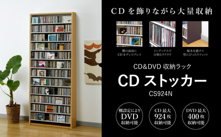 CDストッカー CS924N ナチュラル [幅80×奥行26.5×高さ197.5(cm)重量21.5kg] [CD 最大924枚収納]組立式 おしゃれな収納棚CDラック 収納家具 家具インテリア 新生活 加茂市 オークス