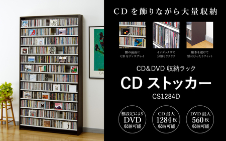 CDストッカー CS1284D ダーク 【CD 最大1284枚収納】