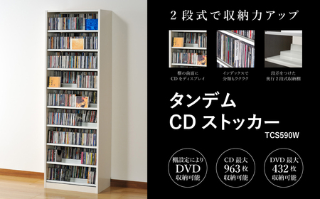 タンデムCDストッカー TCS590W ホワイト [幅59×奥行37×高さ180(cm) 重量24kg] [CD 最大963枚収納 奥行の二段式]組立式 おしゃれな収納棚CDラック 収納家具 家具インテリア 新生活 加茂市 オークス