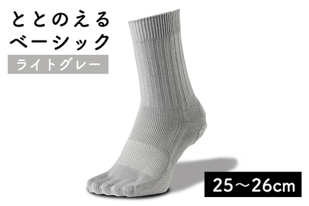 足の健康を考えた五本指ソックスととのえる ベーシック男女兼用（25〜26cm）【ライトグレー】 5本指ソックス care:soku（ケアソク）